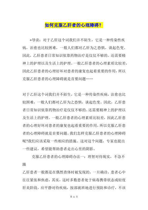 如何克服乙肝者的心理障碍?