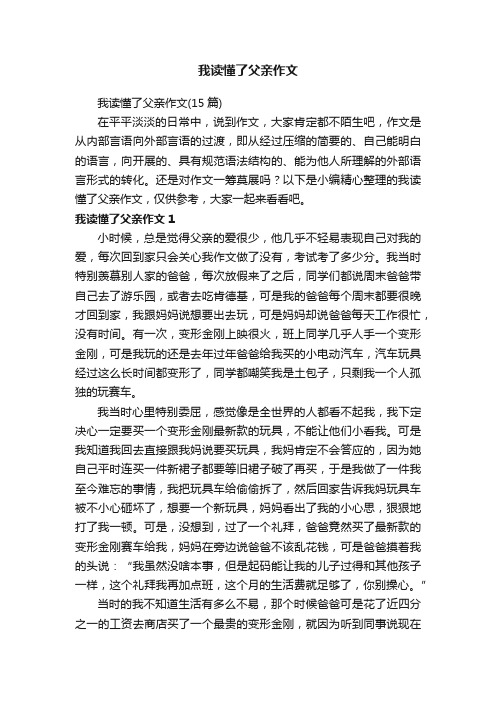 我读懂了父亲作文（15篇）