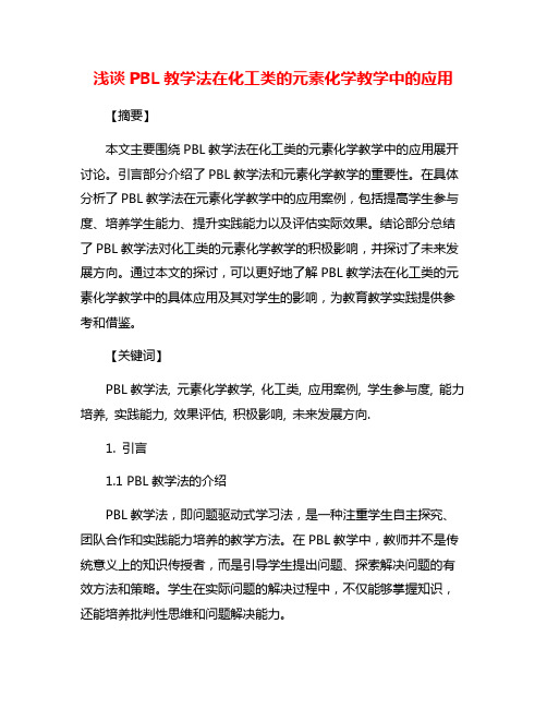 浅谈PBL教学法在化工类的元素化学教学中的应用