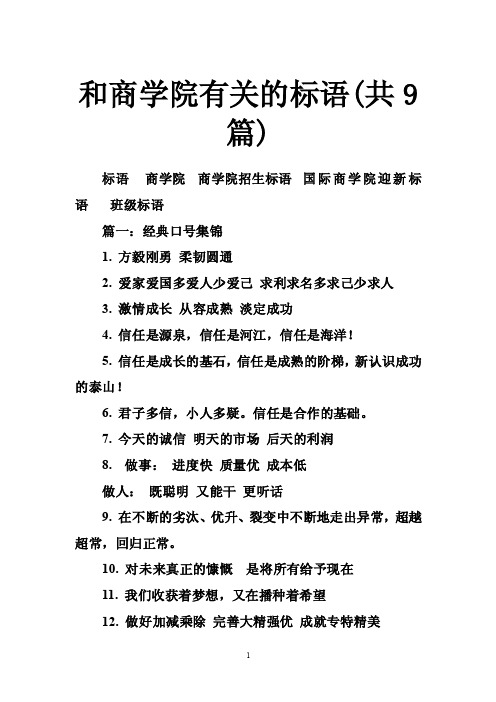 和商学院有关的标语（共9篇）