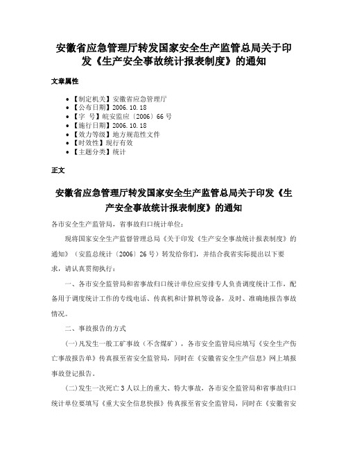 安徽省应急管理厅转发国家安全生产监管总局关于印发《生产安全事故统计报表制度》的通知