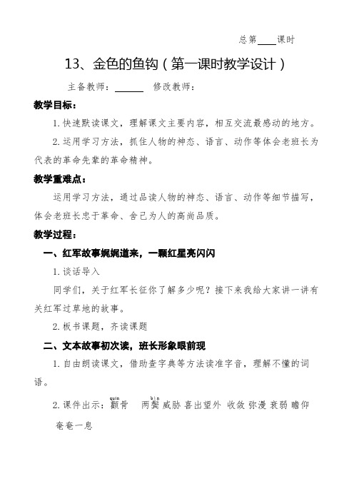 最新人教部编版六年级语文下册教案—13 金色的鱼钩教案