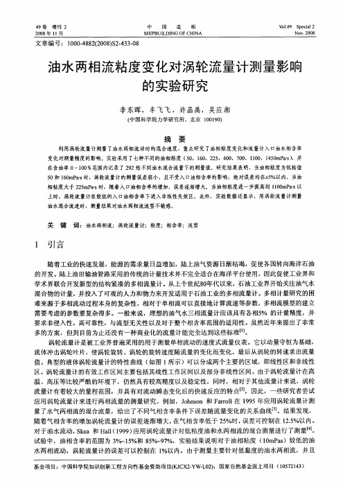 油水两相流粘度变化对涡轮流量计测量影响的实验研究