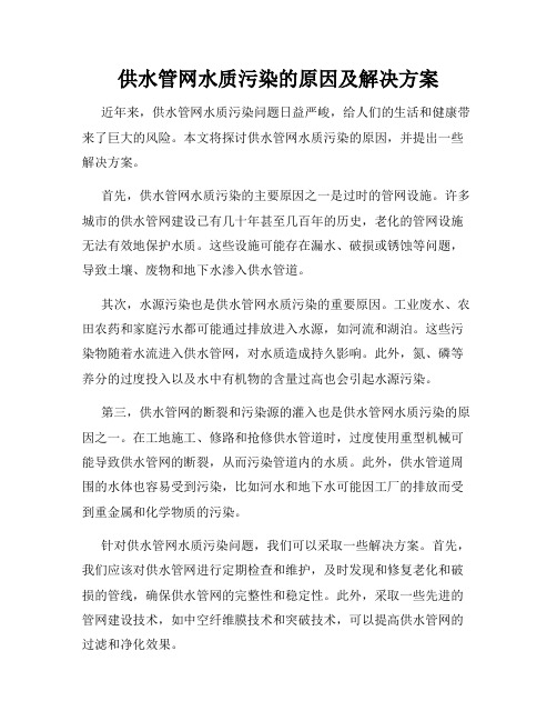 供水管网水质污染的原因及解决方案