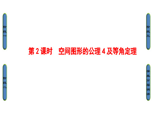 高中数学北师大必修2课件：1.4.2 空间图形的公理4及等角定理