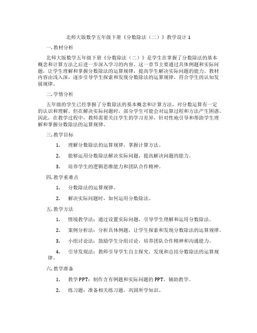 北师大版数学五年级下册《分数除法(二)》教学设计1