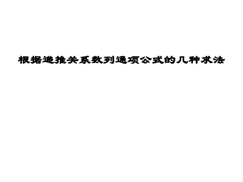 根据递推关系求数列通项公式的几种方法