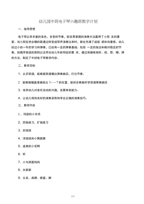 (幼儿园工作计划)幼儿园中班电子琴兴趣班教学计划-推荐下载