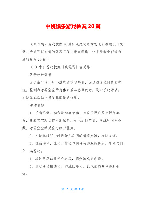 中班娱乐游戏教案20篇