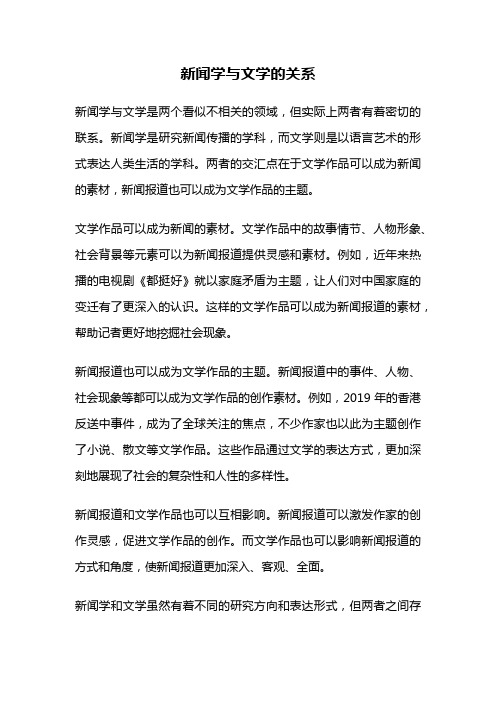 新闻学与文学的关系