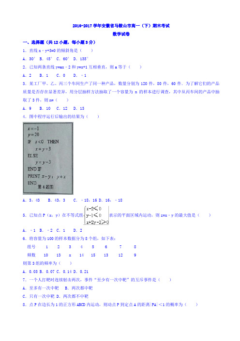 安徽省马鞍山市2016-2017学年高一下学期期末素质测试数学试题 Word版含答案