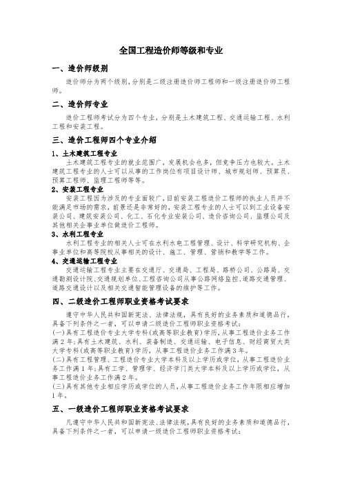 全国建设工程造价员等级和专业