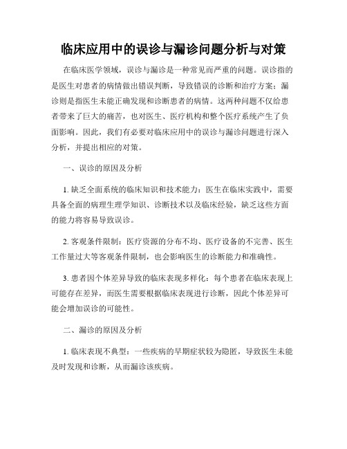 临床应用中的误诊与漏诊问题分析与对策