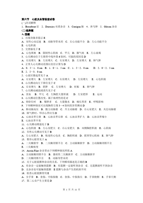 诊断学心脏及血管检查重点