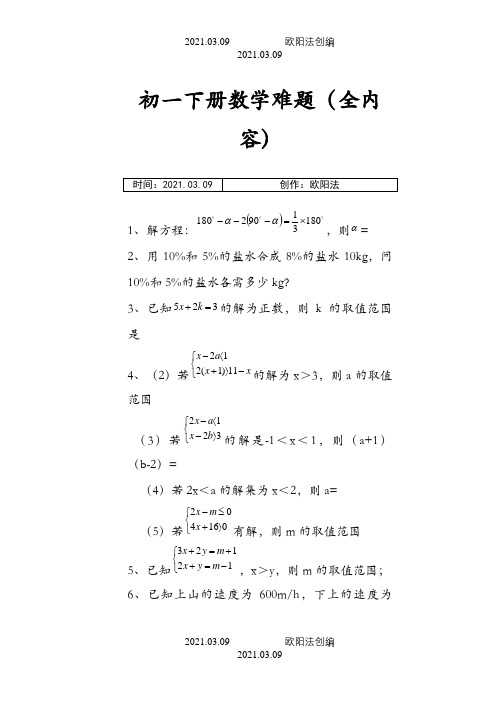 初一下册数学难题(全内容)之欧阳法创编