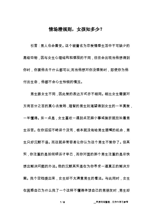 情场潜规则,女孩知多少？