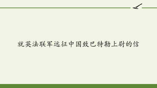 人教版部编版九年级语文上册就英法联军远征中国致巴特勒上尉的信