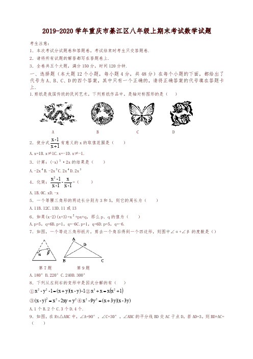 2019-2020学年重庆市綦江区统考八年级上册期末数学试题有答案-可编辑修改