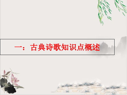 《高考诗词鉴赏复习》 课件【优秀课件】