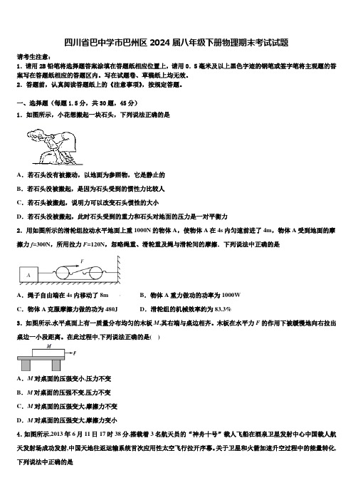 四川省巴中学市巴州区2024届八年级下册物理期末考试试题含解析