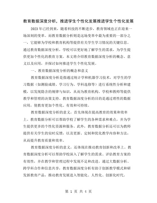 教育数据深度分析,推进学生个性化发展