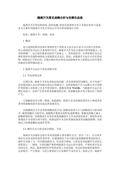 隔离开关常见故障分析与完善化改造