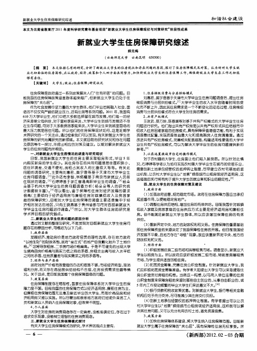 新就业大学生住房保障研究综述