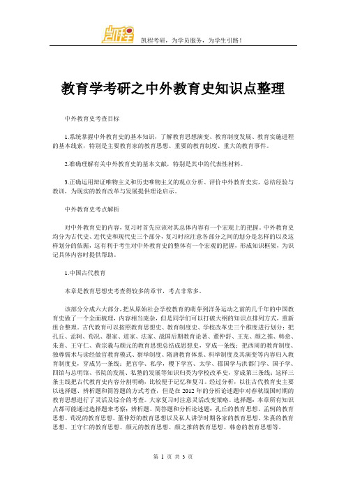 教育学考研之中外教育史知识点整理