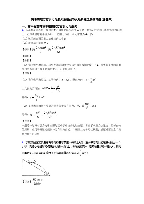 高考物理万有引力与航天解题技巧及经典题型及练习题(含答案)