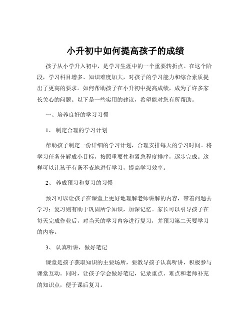 小升初中如何提高孩子的成绩