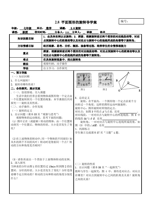 冀教版七年级数学上册第二章 几何图形的初步认识2.8 平面图形的旋转导学案