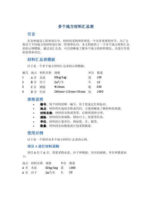 多个地方材料汇总表