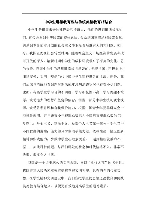 中学生道德教育应与传统美德教育相结合论文