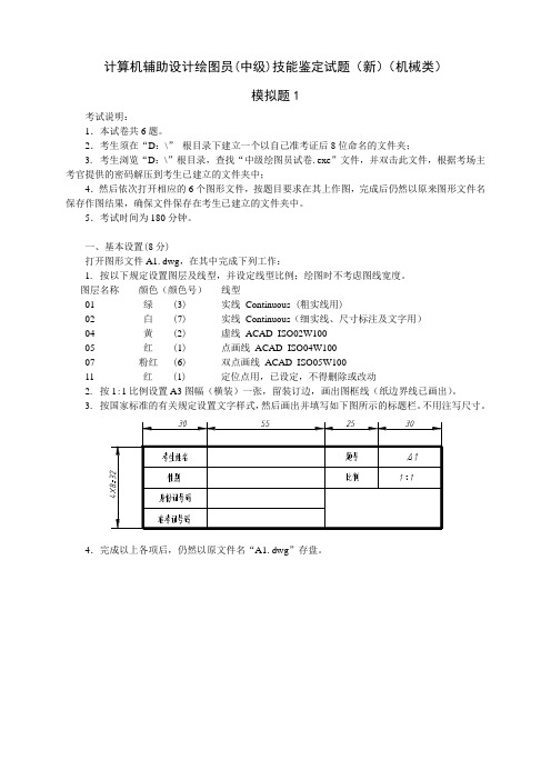 计算机辅助设计绘图员中级技能鉴定试题新机械类模拟题