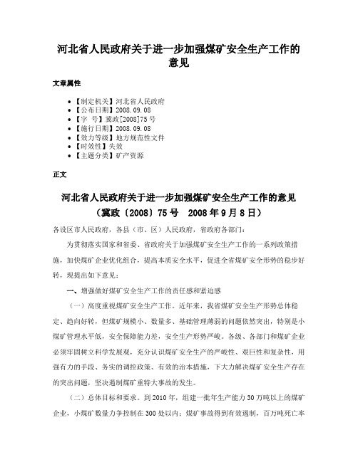 河北省人民政府关于进一步加强煤矿安全生产工作的意见