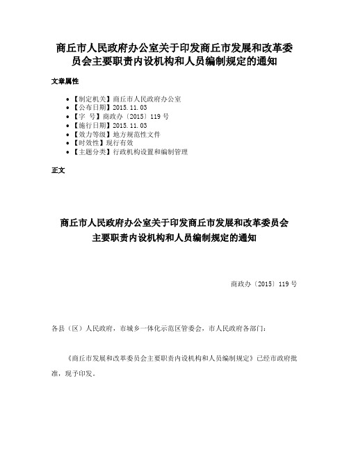 商丘市人民政府办公室关于印发商丘市发展和改革委员会主要职责内设机构和人员编制规定的通知