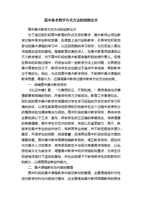 高中美术教学方式方法的创新论文