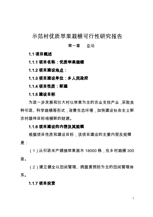 示范村优质苹果栽植可行性研究报告