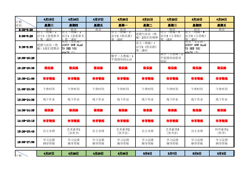 北京市小学一年级在线课程表(根据官方文件自整理)