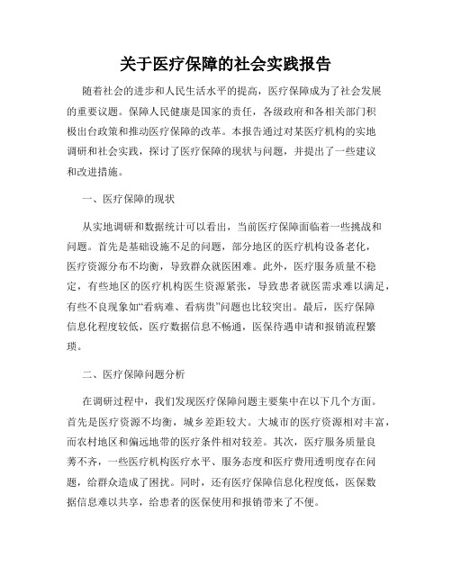 关于医疗保障的社会实践报告