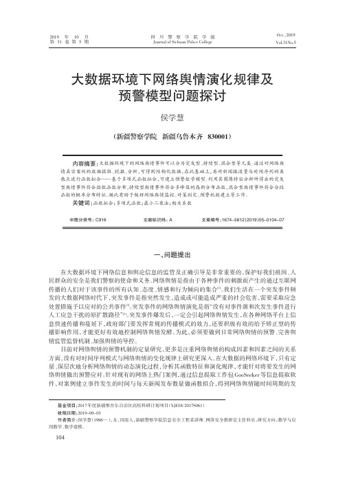 大数据环境下网络舆情演化规律及预警模型问题探讨