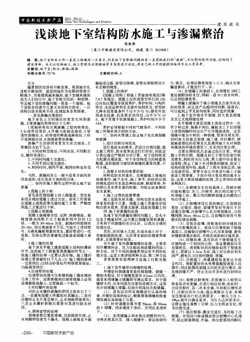 浅谈地下室结构防水施工与渗漏整治