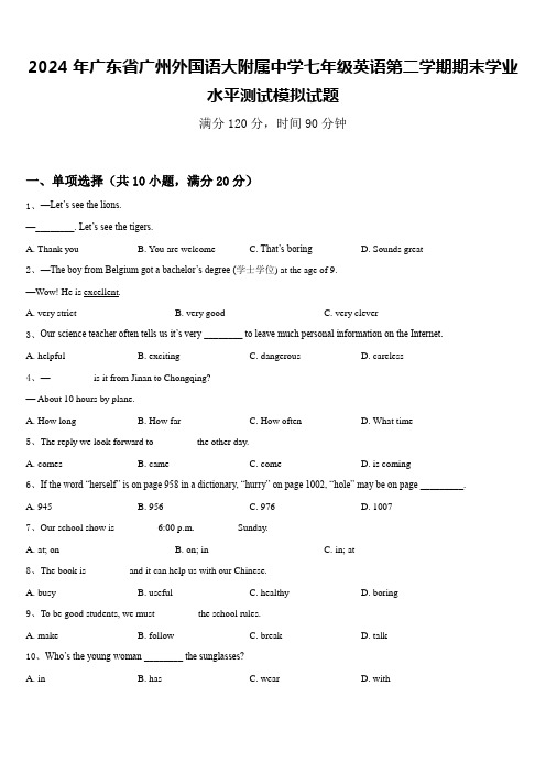 2024年广东省广州外国语大附属中学七年级英语第二学期期末学业水平测试模拟试题含答案