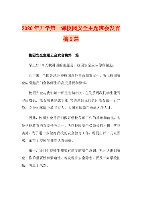 开学第一课校园安全主题班会发言稿5篇