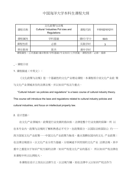 文化政策与法规课程大纲(陈杰)