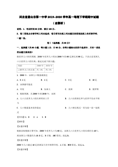 河北省唐山市第一中学2019-2020学年高一地理下学期期中试题(含解析)