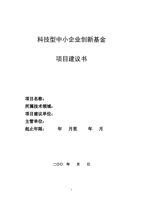 科技型中小企业创新基金项目建议书