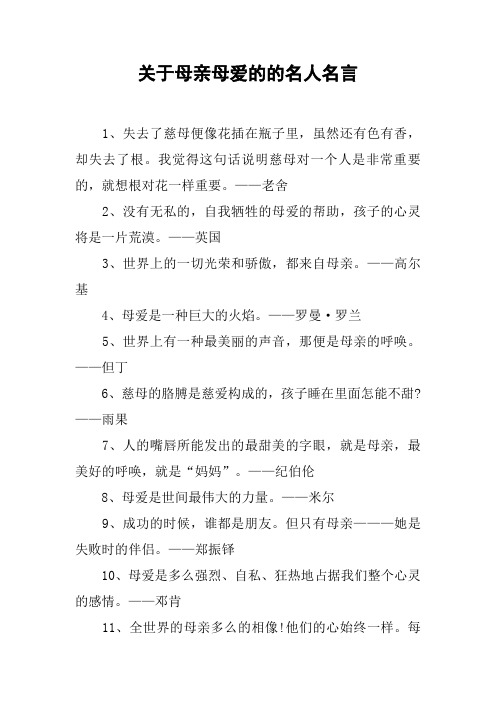 关于母亲母爱的的名人名言