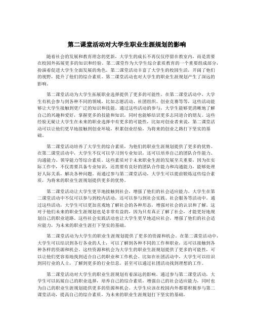 第二课堂活动对大学生职业生涯规划的影响