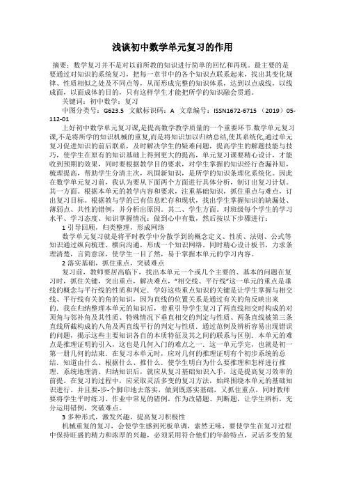 浅谈初中数学单元复习的作用